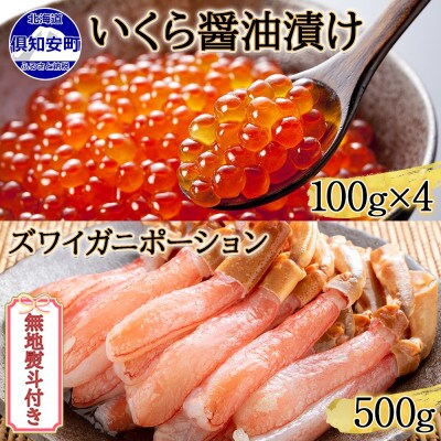 【無地熨斗付き】北海道産 いくら醤油漬け 100g×4 ズワイ蟹ポーション 500g