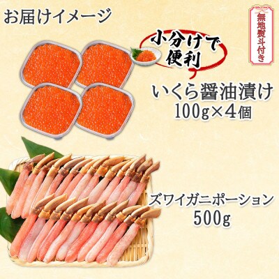 【無地熨斗付き】北海道産 いくら醤油漬け 100g×4 ズワイ蟹ポーション 500g
