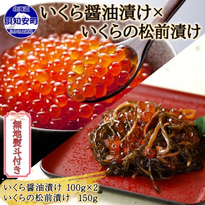 【無地熨斗付き】北海道産 いくら醤油漬け 100g×2 いくら松前漬け 150g