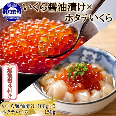 【無地熨斗付き】北海道産 いくら醤油漬け 100g×2 ホタテいくら 150g