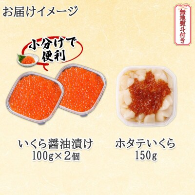 【無地熨斗付き】北海道産 いくら醤油漬け 100g×2 ホタテいくら 150g