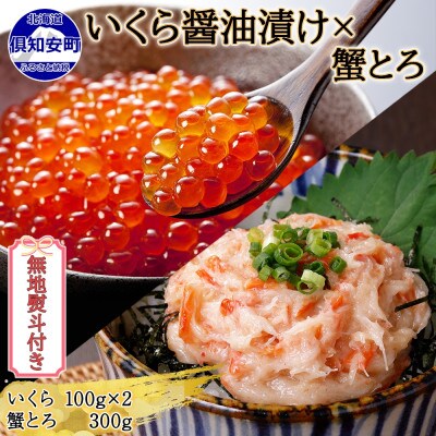 【無地熨斗付き】北海道産 いくら醤油漬け 100g×2 蟹とろ 300g 北海道 倶知安町