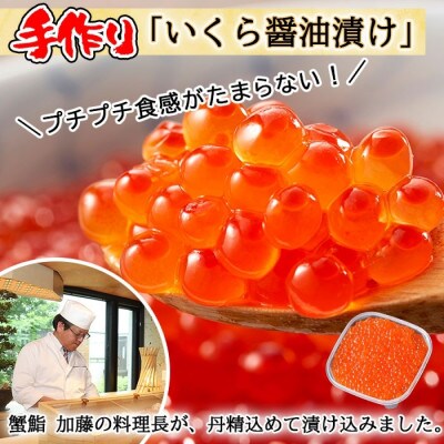 【無地熨斗付き】北海道産 いくら醤油漬け 100g×2 蟹とろ 300g 北海道 倶知安町