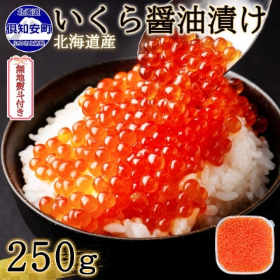 【無地熨斗付き】お店で手作り! 北海道産イクラのいくら醤油漬 250g 北海道