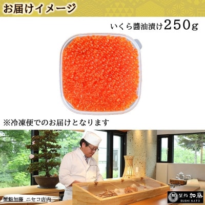 【無地熨斗付き】お店で手作り! 北海道産イクラのいくら醤油漬 250g 北海道