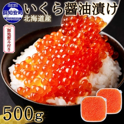 【無地熨斗付き】お店で手作り! 北海道産イクラのいくら醤油漬 500g 北海道