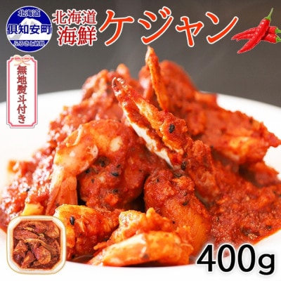 【無地熨斗付き】海鮮 ピリ辛ケジャン 400g カニと帆立 北海道