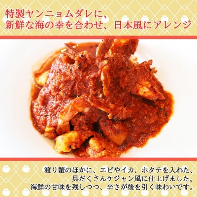 【無地熨斗付き】海鮮 ピリ辛ケジャン 400g カニと帆立 北海道
