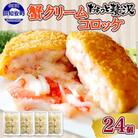 【毎月定期便】【北海道】倶知安町 カニクリームコロッケ 24個全2回