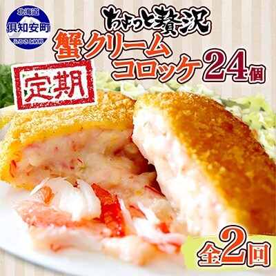 2022年6月発送開始『定期便』【北海道】倶知安 カニクリームコロッケ 24個 全2回