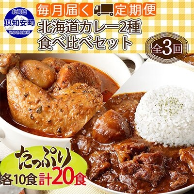 2022年10月発送開始『定期便』チキンレッグスープカレー&倶知安ビーフカレー食べ比べ計20個全3回