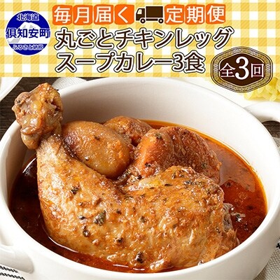 2023年4月発送開始『定期便』倶知安 チキンレッグスープカレー(中辛)300g×3個 全3回