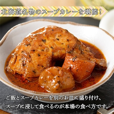 2023年4月発送開始『定期便』倶知安 チキンレッグスープカレー(中辛)300g×3個 全3回