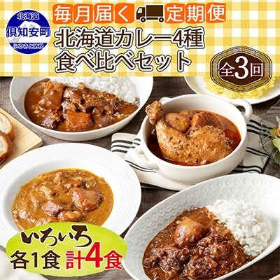 2022年5月発送開始『定期便』中辛カレー4種計4個(チキンスープ・ビーフ・ポーク・牛すじ)全3回