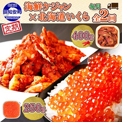 2023年2月発送開始『定期便』海鮮たっぷり ケジャン400g&北海道産いくら醤油漬250g全2回