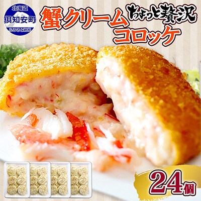 2023年4月発送開始『定期便』【北海道】倶知安町 カニクリームコロッケ 24個 全2回