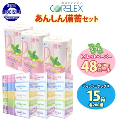 北海道産トイレットペーパー ダブル 48ロール ティッシュペーパー 15箱  備蓄 倶知安町