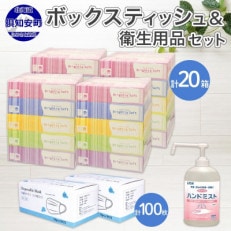 北海道産 備蓄にもおすすめ!ティッシュペーパー20箱 手指アルコールスプレー 不織布マスク 俱知安町