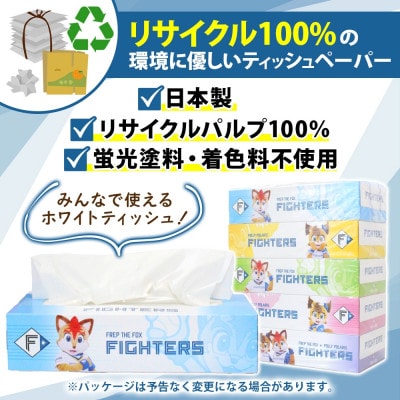 北海道 日本ハムファイターズ ボックス ティッシュ 200組 400枚 60箱 北海道 倶知安町