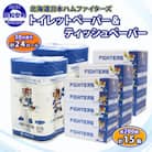 北海道 日本ハムファイターズ トイレットペーパー 24ロール ティッシュ 15箱 倶知安町