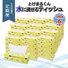 【2ヵ月毎定期便】水に流せる とけまるくん BOXティッシュ 150組 60箱 全6回