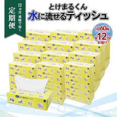 【毎月定期便】水に流せる とけまるくん BOXティッシュ 150組 60箱 全12回