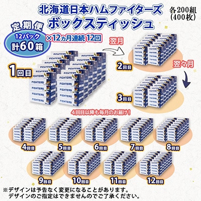 【毎月定期便】北海道日本ハムファイターズ ボックスティッシュ 200組 400枚 60箱 全12回