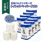 【毎月定期便】日本ハムファイターズ トイレットペーパー ダブル 96ロール 全12回