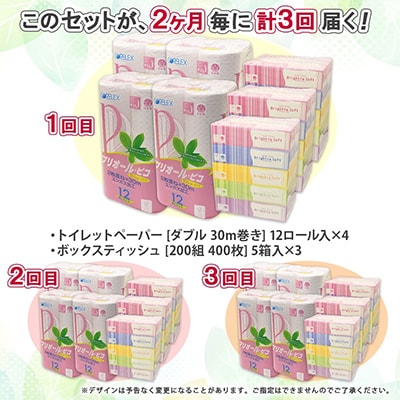 【2ヵ月毎定期便】トイレットペーパー ダブル 48ロール ティッシュ ペーパー 15箱 セット全3回