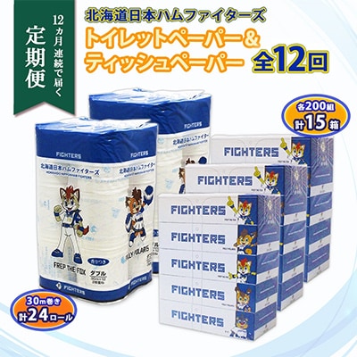 【毎月定期便】 日本ハムファイターズ トイレットペーパー24ロール ボックス 15箱 全12回