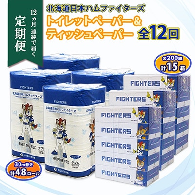 【毎月定期便】日本ハム トイレットペーパー 48ロール ボックスティッシュ 15箱 セット 全12回