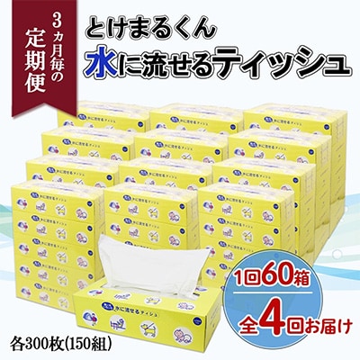 【3ヵ月毎定期便】水に流せる とけまるくん ティッシュ ボックス 計60箱全4回