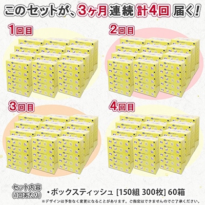 【3ヵ月毎定期便】水に流せる とけまるくん ティッシュ ボックス 計60箱全4回