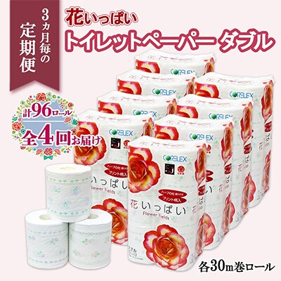 【3ヵ月毎定期便】花いっぱい 香り トイレットペーパー ダブル 96個全4回