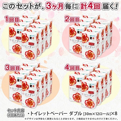 【3ヵ月毎定期便】花いっぱい 香り トイレットペーパー ダブル 96個全4回