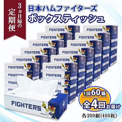 【3ヵ月毎定期便】北海道日本ハムファイターズ ボックス ティッシュ 計60箱全4回
