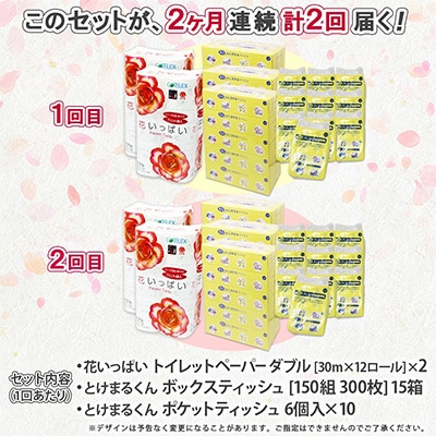 【毎月定期便】花いっぱいトイレット24個とけまる15箱ポケット60個全2回