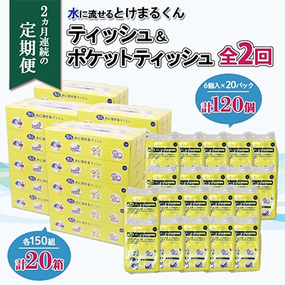 【毎月定期便】とけまるティッシュ20箱とけまるポケットティッシュ120個全2回