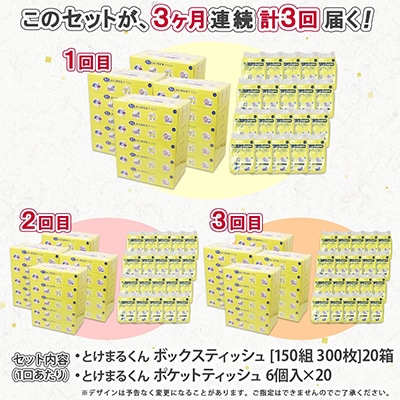 【毎月定期便】とけまるティッシュ20箱とけまるポケットティッシュ120個全3回