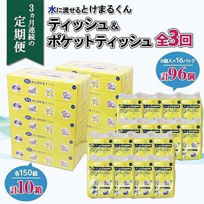 【毎月定期便】とけまるティッシュ10箱&とけまるポケットティッシュ96個全3回