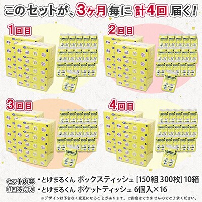 【3ヵ月毎定期便】とけまるティッシュ10箱&とけまるポケットティッシュ96個全4回