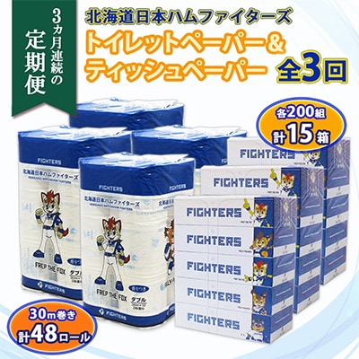 【毎月定期便】日本ハム トイレットペーパー 48ロール&ボックスティッシュ 15箱 セット全3回