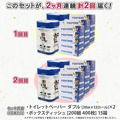 【毎月定期便】日本ハム トイレットペーパー 24ロール&ボックスティッシュ 15箱 セット全2回