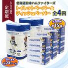 【3ヵ月毎定期便】日本ハム トイレットペーパー 24ロール&ボックスティッシュ 15箱 セット全4回