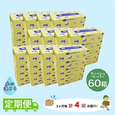 22年10月発送開始 定期便 水に流せるとけまるくんティッシュボックス大容量60箱 全4回 お礼品詳細 ふるさと納税なら さとふる