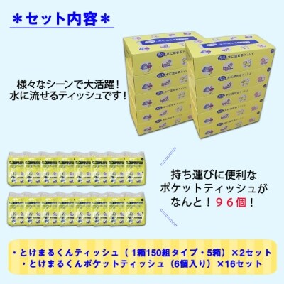 2022年2月発送開始『定期便』北海道産 とけまるくんティッシュ&ポケットティッシュセット全4回