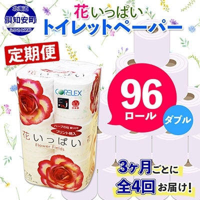 23年2月発送開始 定期便 花いっぱい香りトイレットペーパー大容量12個 8p 全4回 お礼品詳細 ふるさと納税なら さとふる