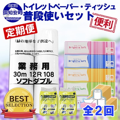 2023年8月発送開始『定期便』トイレットペーパーW&BOXティッシュ&ポケットティッシュ全2回