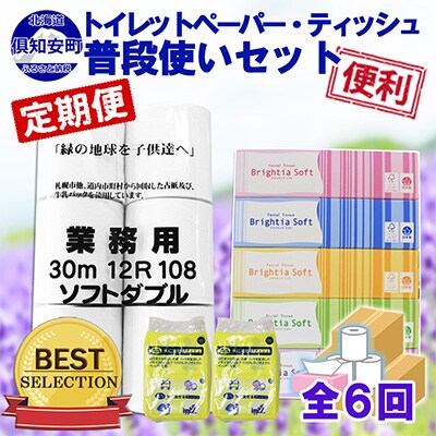 2023年1月発送開始『定期便』トイレットペーパーW&BOXティッシュ&ポケットティッシュ全6回
