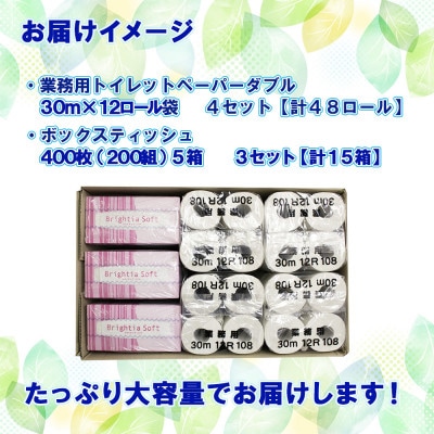 2023年2月発送開始『定期便』トイレットペーパーダブル48個&ティッシュペーパー15箱 全2回